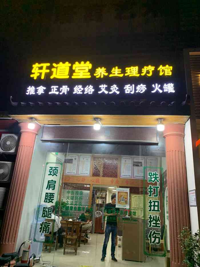 正骨推拿店门头图片图片