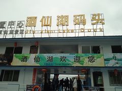-酒仙湖景区