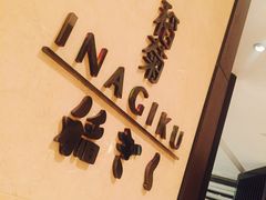 -南苑环球酒店-稻菊日式餐厅(鄞县大道店)
