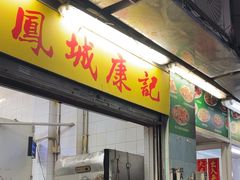 -凤城康记饭店