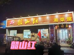 门面-韶山红湘菜馆(平原路店)