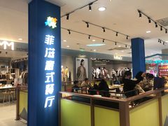 -菲滋意式餐厅(金华银泰城店)