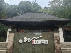 -天目湖涵田半山温泉