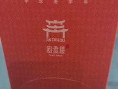 -安泰楼·佛跳墙创始人·传统闽味早茶·酒楼(三坊七巷闽菜地标店)