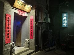 门面-后海16号·北京私房菜