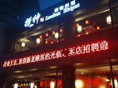 -捞神煲汤火锅(湖滨商业街店)