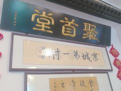 -聚首堂·特色小吃·肘子(什刹海德胜门店)