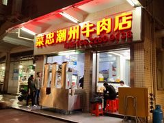 -菜忠潮州牛肉店(岗厦店)