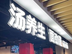 -和府捞面(萧山银隆店)