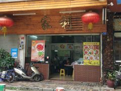 -家利美食店