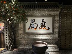-局气 烤鸭·北京菜(光华路店)