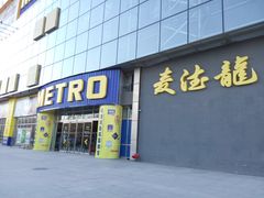 门面-麦德龙(京顺路商场店)