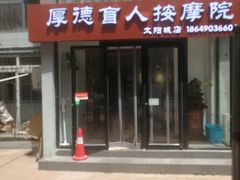 -厚德盲人按摩(太阳城店)