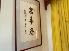 -富华斋饽饽铺·宫廷糕点·伴手礼(护国新天地店)