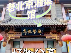 门面-马凯餐厅(地安门店)