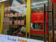 -老牌依强牛肉店(达道总店)