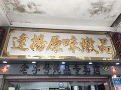 门面-達揚原味燉品(文明路店)