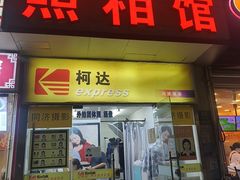-同济摄影·柯达照相馆