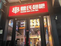 -管氏翅吧(甘家口店)