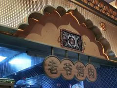 -巴依老爷新疆美食(牡丹园店)