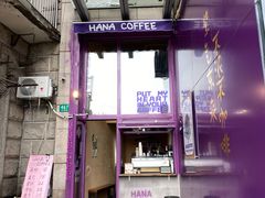 -HANA COFFEE(长寿路店)