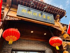 -郝刚刚羊杂割(柳巷店)