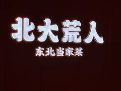 -北大荒人•新东北菜(青岛银座店)