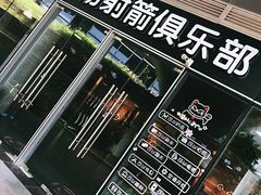 -i彻射箭俱乐部(新光界店)