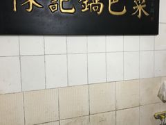 -陈记锅巴菜(五大道店)
