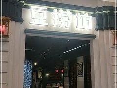 门面-豆捞坊(金桥店)