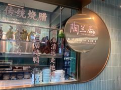 -陶兰居·手工点心·粤菜(圆融时代广场店)