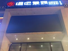 -唱吧麦颂KTV(方庄店)