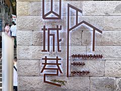 -山城巷传统风貌区