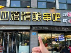 -四禧精酿铜锅涮肉·烧烤工场(大明湖店)