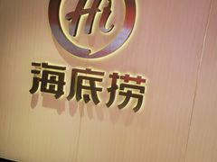 -海底捞火锅(让胡路万达店)