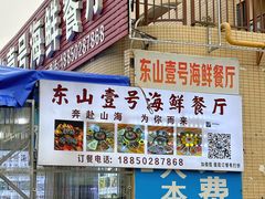 -东山壹号海鲜餐厅(金銮名都店)