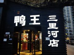 门面-鸭王烤鸭店(三里河店)