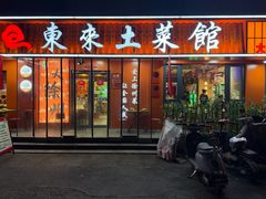-东来土菜馆(民祥园路店)