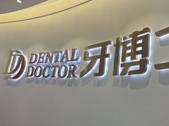 -牙博士口腔品牌连锁(杨浦店)