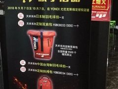 -尤尼克斯羽毛球主题馆