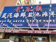 -老东镇啤酒屋海鲜加工·蒸汽海鲜·海鲜烧烤(台东店)