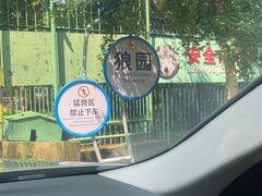 -秦皇岛野生动物园
