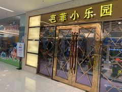 芭菲小乐园-芭菲盛宴·环球美食(锦城万达广场店)