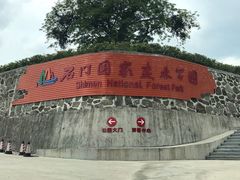 门面-广州市石门国家森林公园