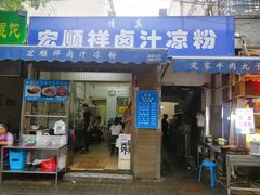 门面-清真·宏顺祥卤汁凉粉(大皮院店)