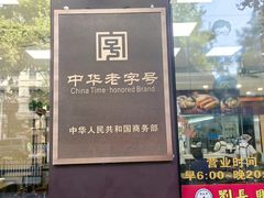 -刘长兴(逸仙桥店)