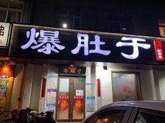 门面-爆肚于(赵公口桥店)