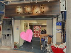 -福米小馆