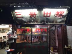 门面-三哥田螺(北书院街店)