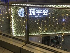 -中海环宇荟